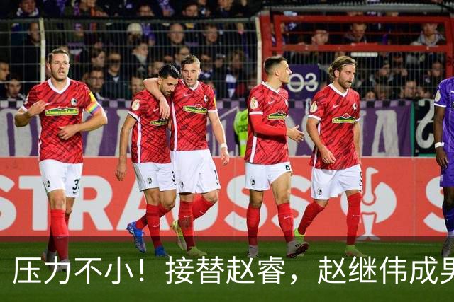 压力不小！接替赵睿，赵继伟成男篮队长，郭士强为何把重担给他？