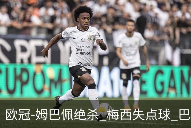 欧冠-姆巴佩绝杀 梅西失点球 巴黎主场1-0胜皇马